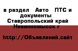  в раздел : Авто » ПТС и документы . Ставропольский край,Невинномысск г.